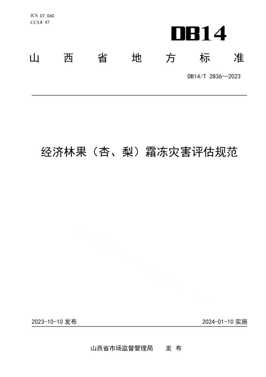 DB14T 2836-2023经济林果（杏、梨）霜冻灾害评估规范.pdf_第1页