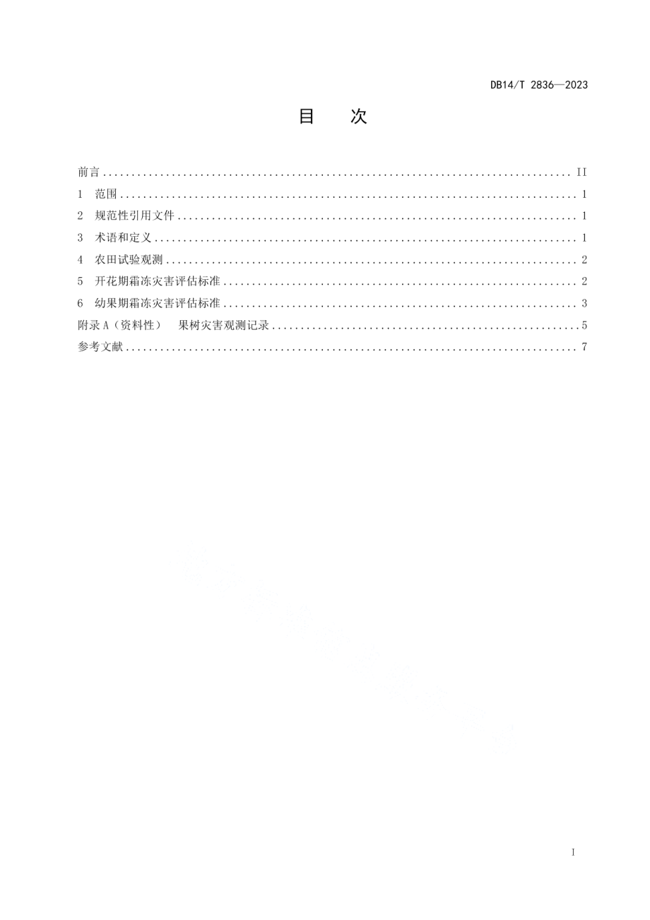 DB14T 2836-2023经济林果（杏、梨）霜冻灾害评估规范.pdf_第3页