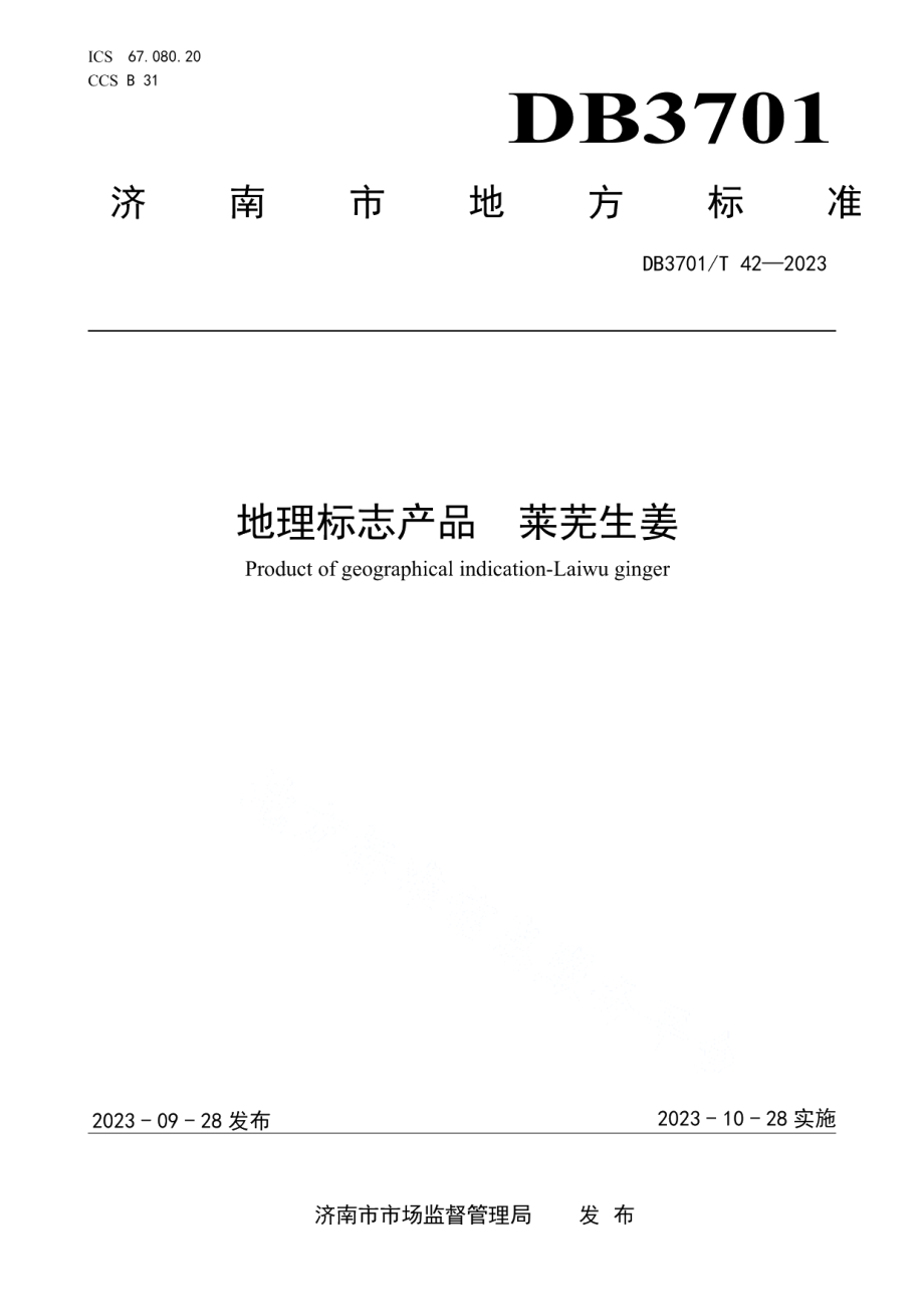 DB3701T 42-2023地理标志产品莱芜生姜.pdf_第1页