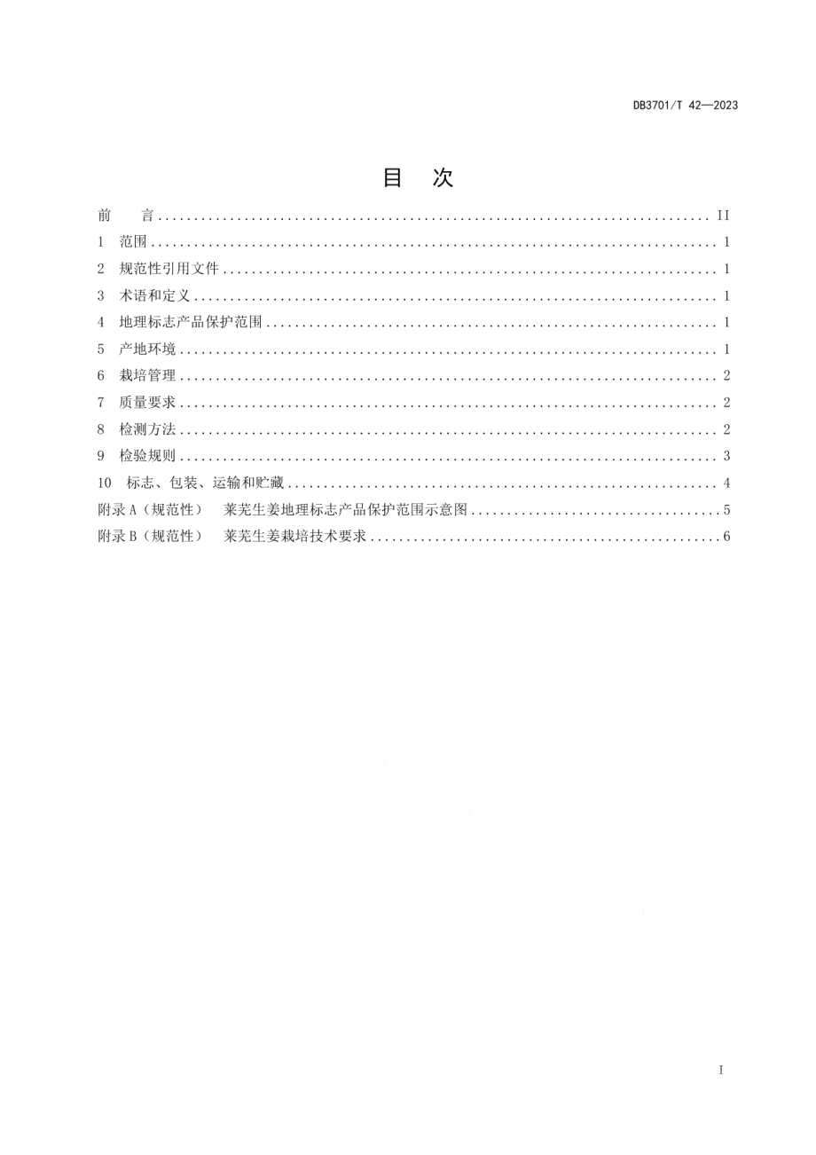 DB3701T 42-2023地理标志产品莱芜生姜.pdf_第2页