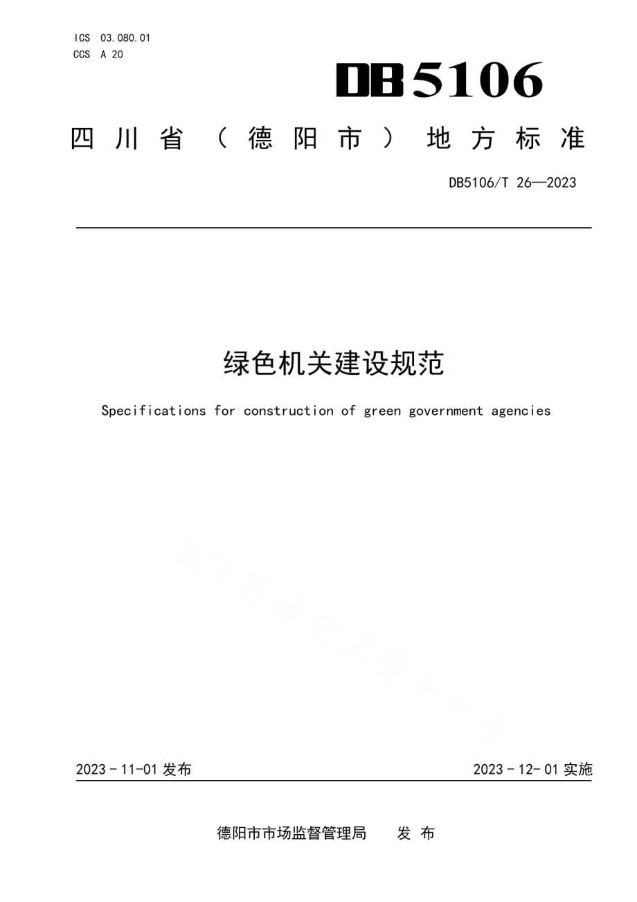 DB5106T 26-2023绿色机关建设规范.pdf_第1页