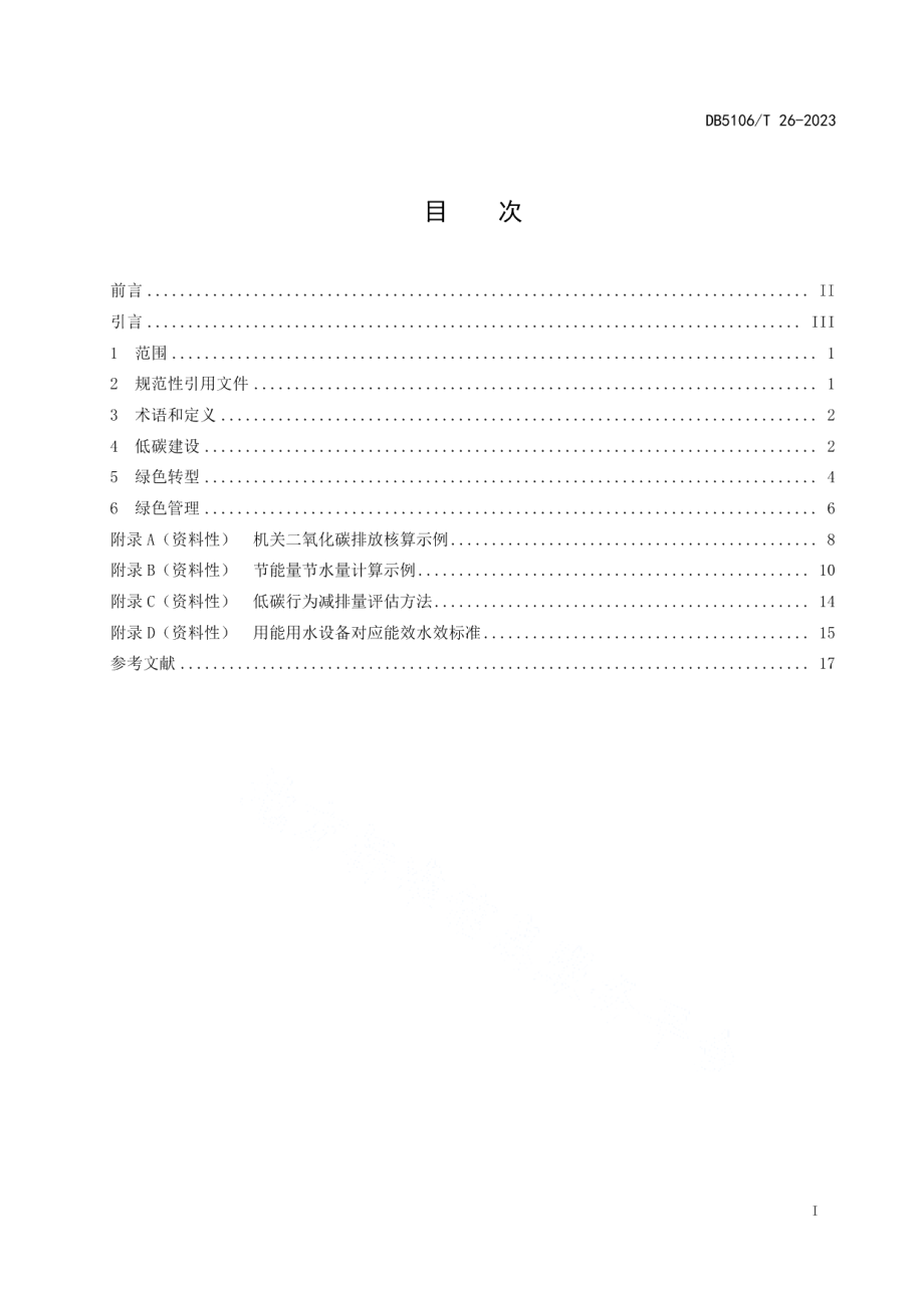 DB5106T 26-2023绿色机关建设规范.pdf_第2页