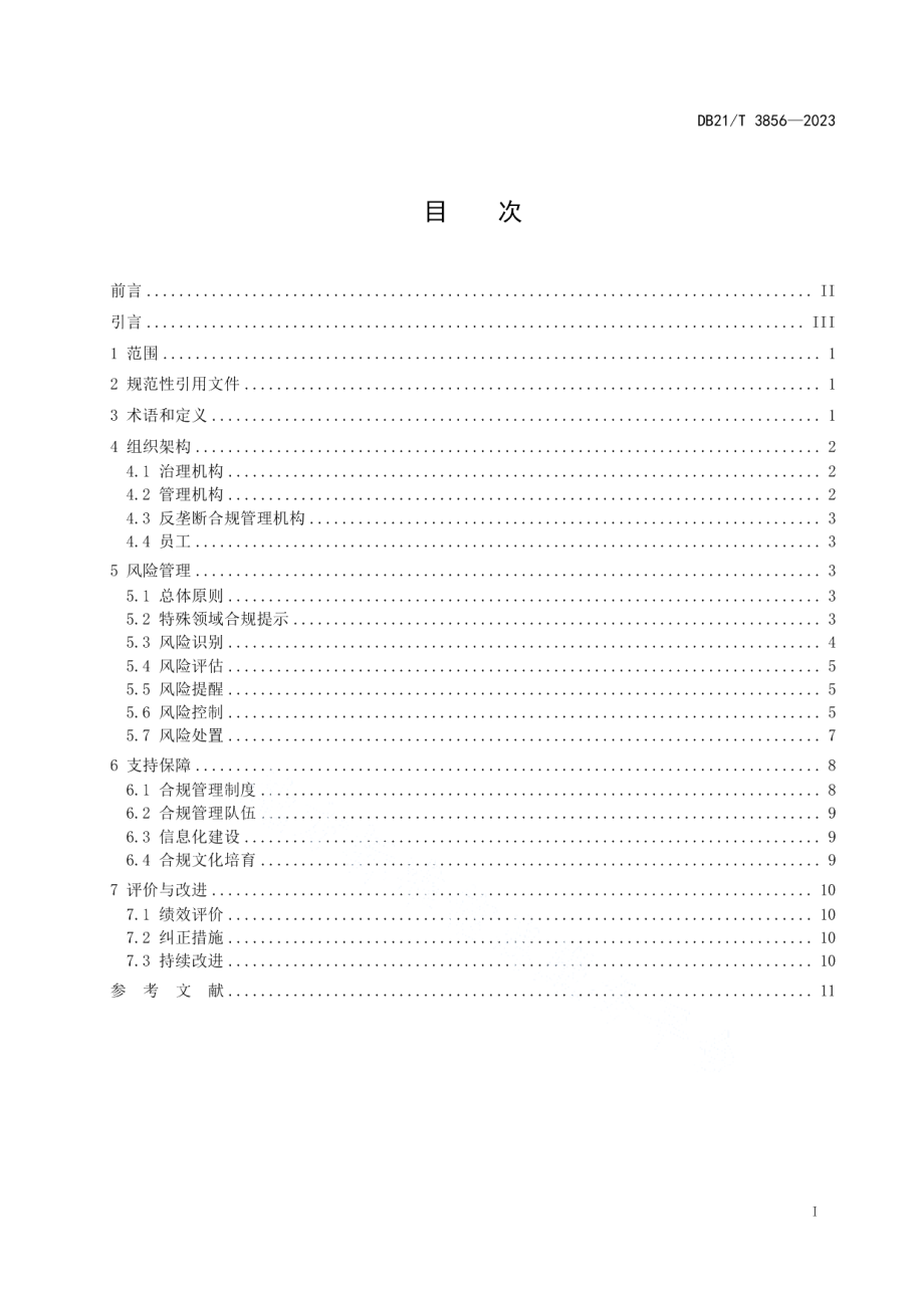 DB21T 3856-2023经营者反垄断合规导则.pdf_第3页