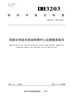 DB3203T 1036—2023商旅文体验式商业购物中心运营服务规范.pdf