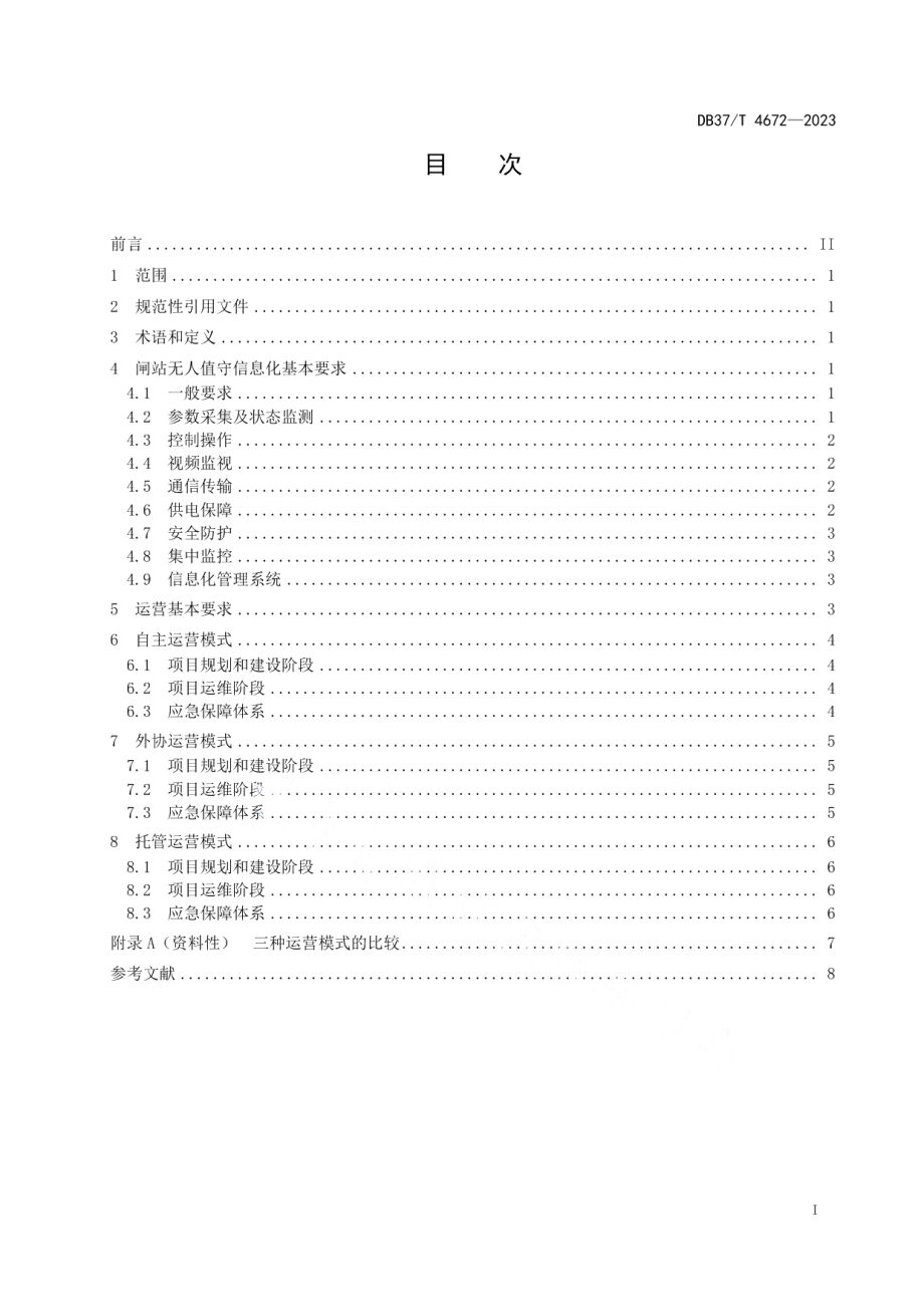 DB37T 4672—2023水利工程闸站无人值守运营规范.pdf_第2页