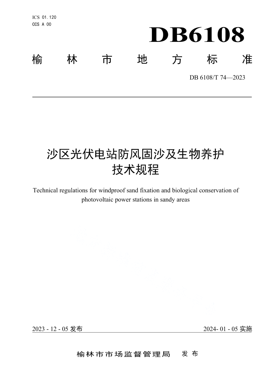 DB 6108T 74—2023沙区光伏电站防风固沙及生物养护技术规程.pdf_第1页