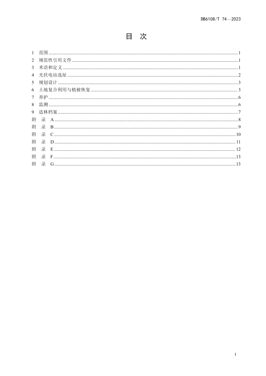 DB 6108T 74—2023沙区光伏电站防风固沙及生物养护技术规程.pdf_第2页