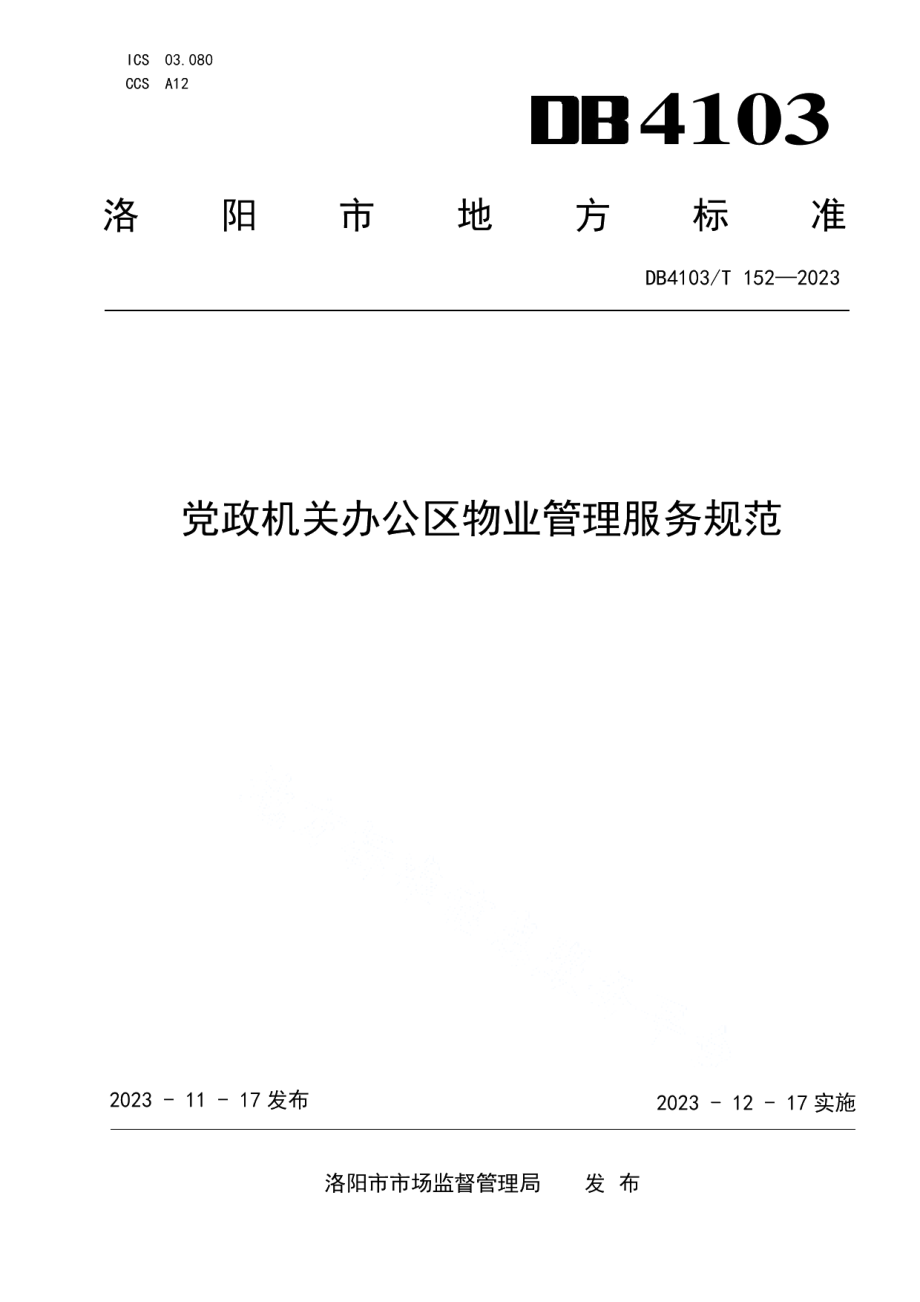 DB4103T 152-2023党政机关办公区物业管理服务规范.pdf_第1页