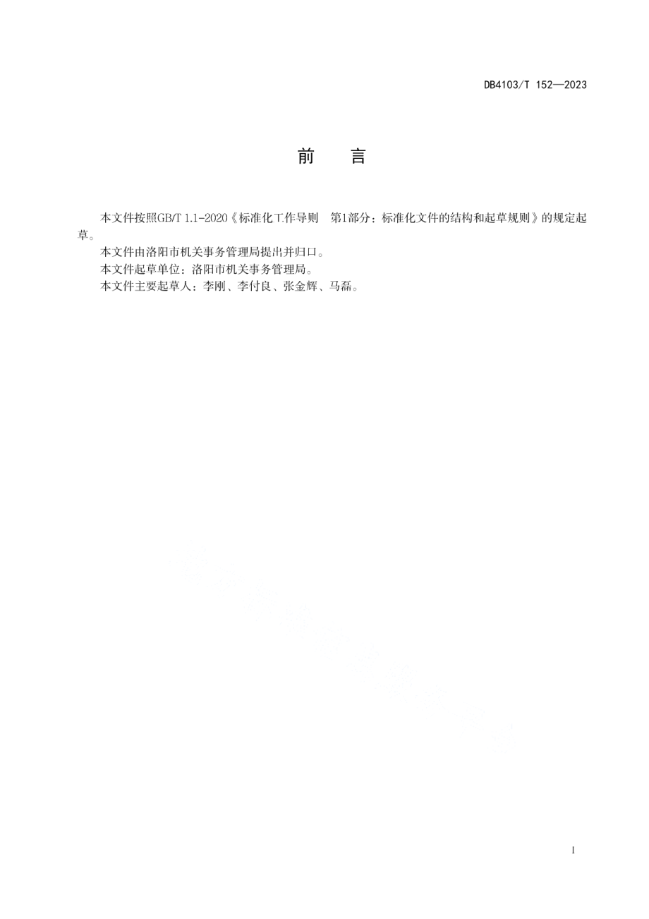 DB4103T 152-2023党政机关办公区物业管理服务规范.pdf_第3页