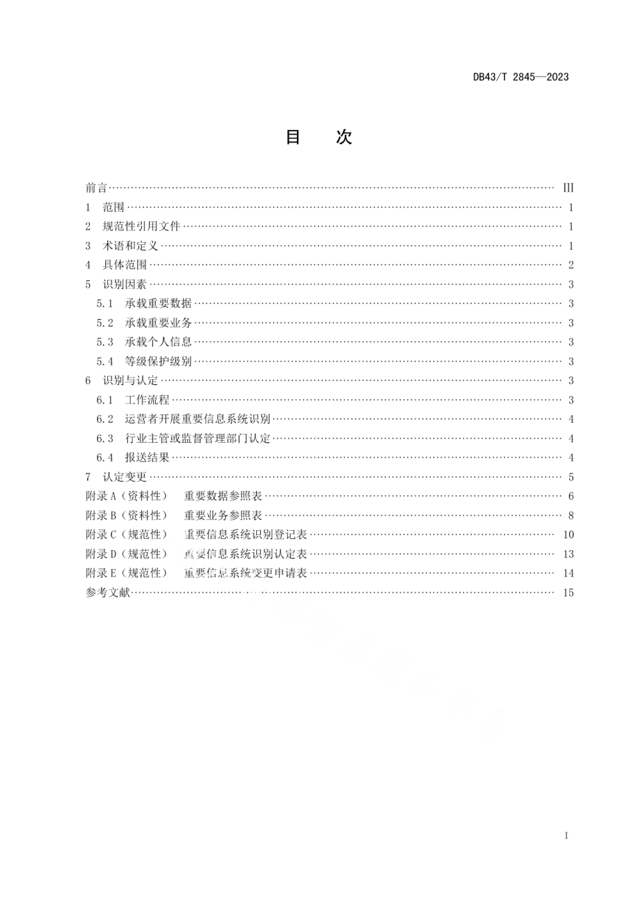 DB43T 2845-2023重要信息系统具体范围和识别规则.pdf_第2页