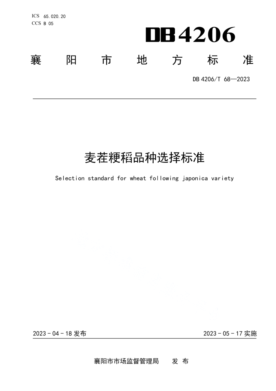 DB 4206T 68—2023麦茬粳稻品种选择标准.pdf_第1页