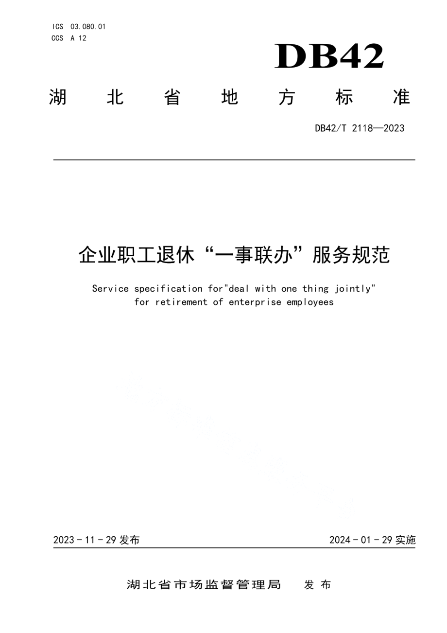 DB42T 2118-2023企业职工退休“一事联办”服务规范.pdf_第1页