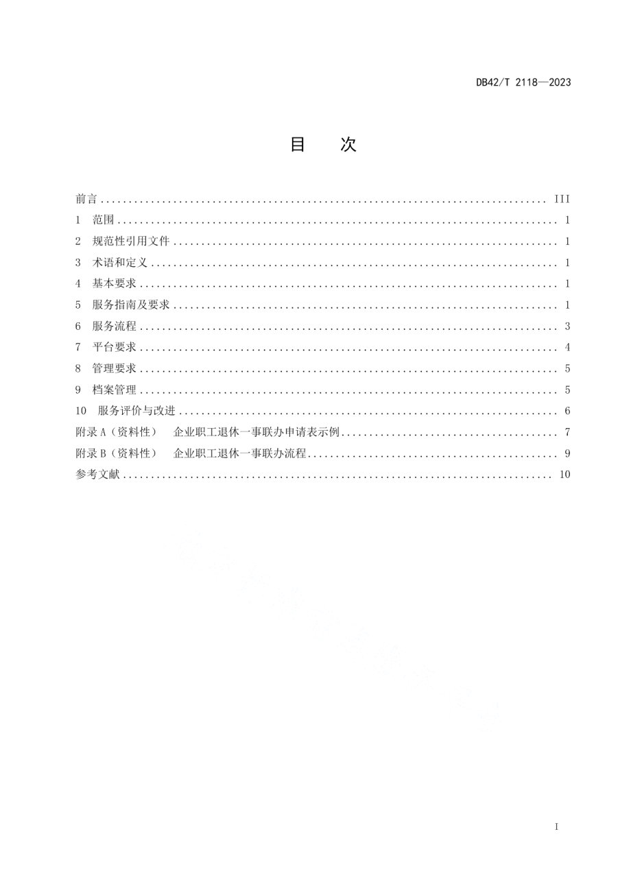 DB42T 2118-2023企业职工退休“一事联办”服务规范.pdf_第3页