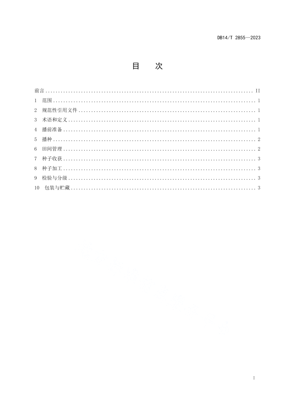 DB14T 2855—2023扁穗冰草种子生产技术规程.pdf_第3页