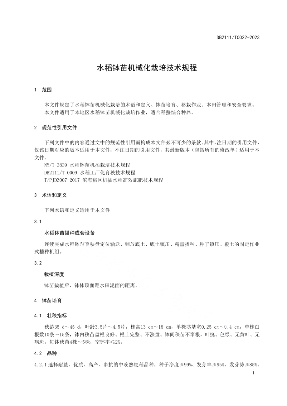 DB2111T0022-2023水稻钵苗机械化栽培技术规程.pdf_第3页