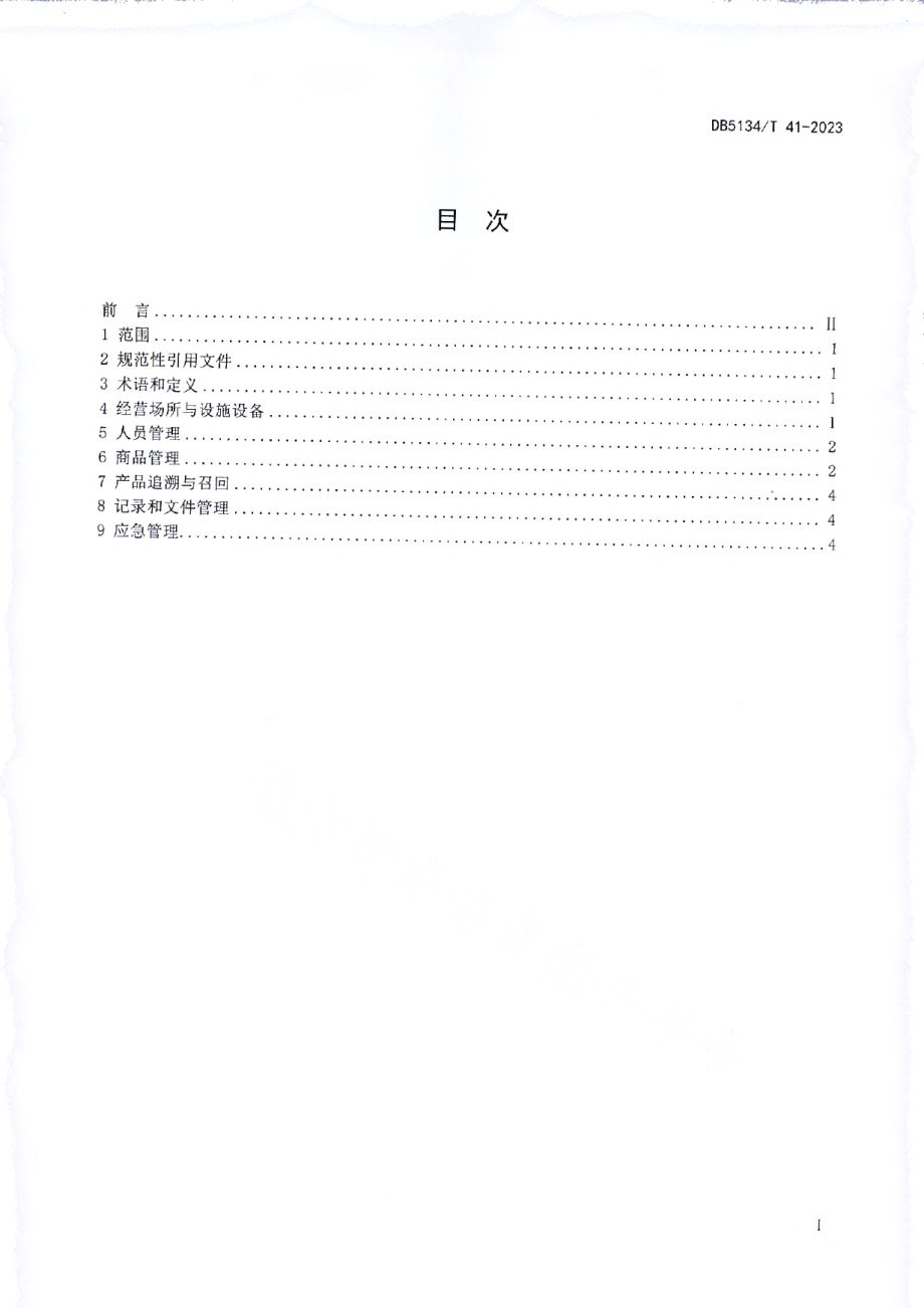 DB5134T 41-2023食品批发经营者经营行为规范.pdf_第2页