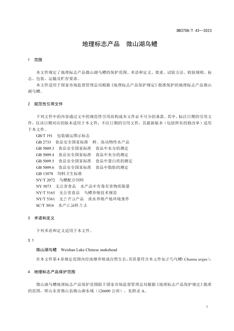 DB3708T 43-2023地理标志产品 微山湖乌鳢.pdf_第3页