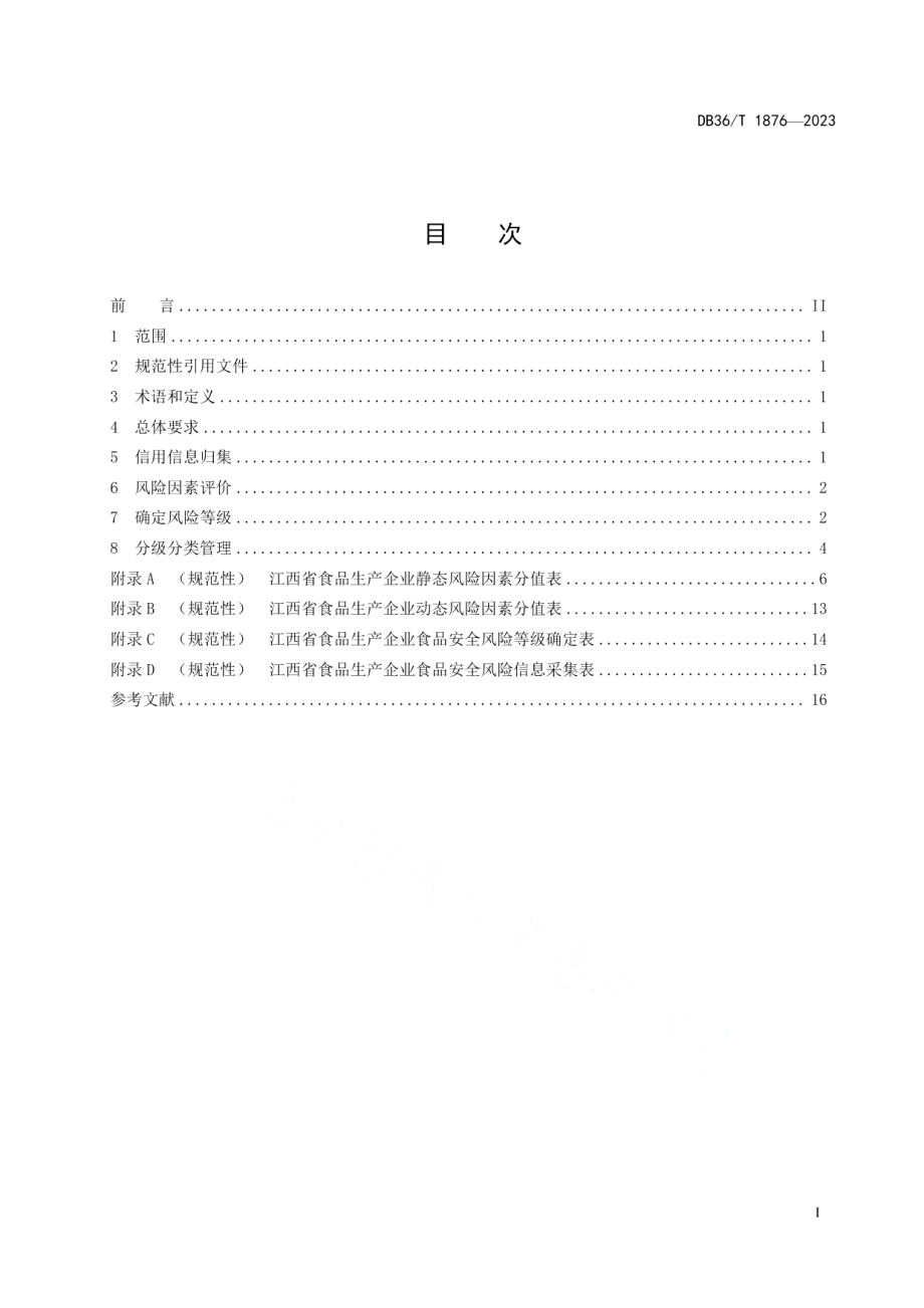 DB36T 1876-2023食品生产企业食品安全风险分级评定规范.pdf_第3页