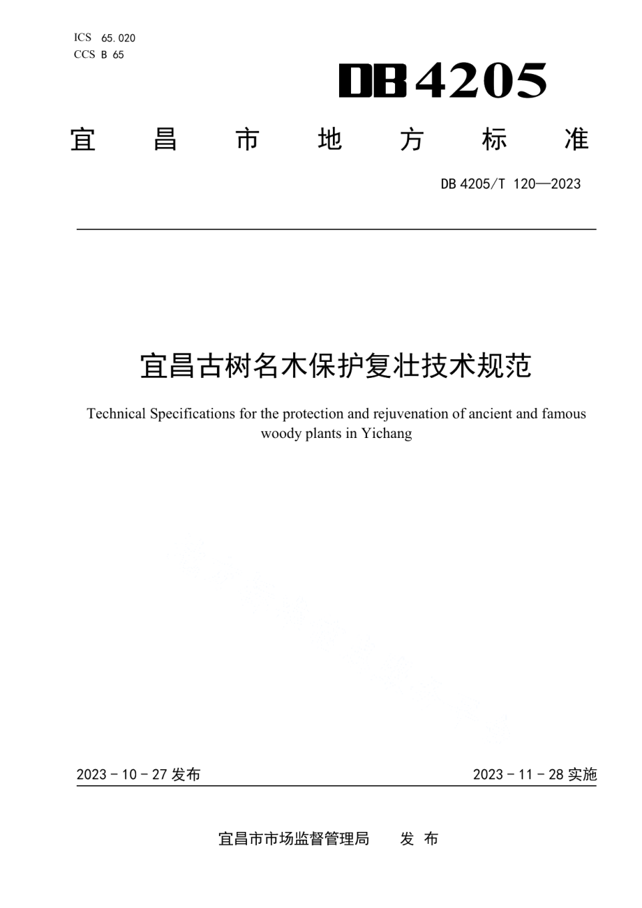 DB4205T120-2023宜昌古树名木保护复壮技术规范.pdf_第1页