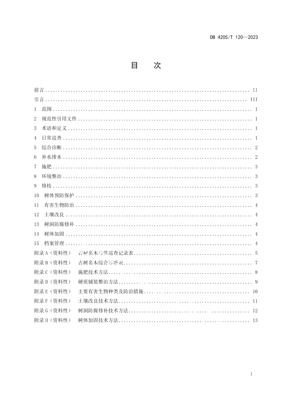 DB4205T120-2023宜昌古树名木保护复壮技术规范.pdf_第3页