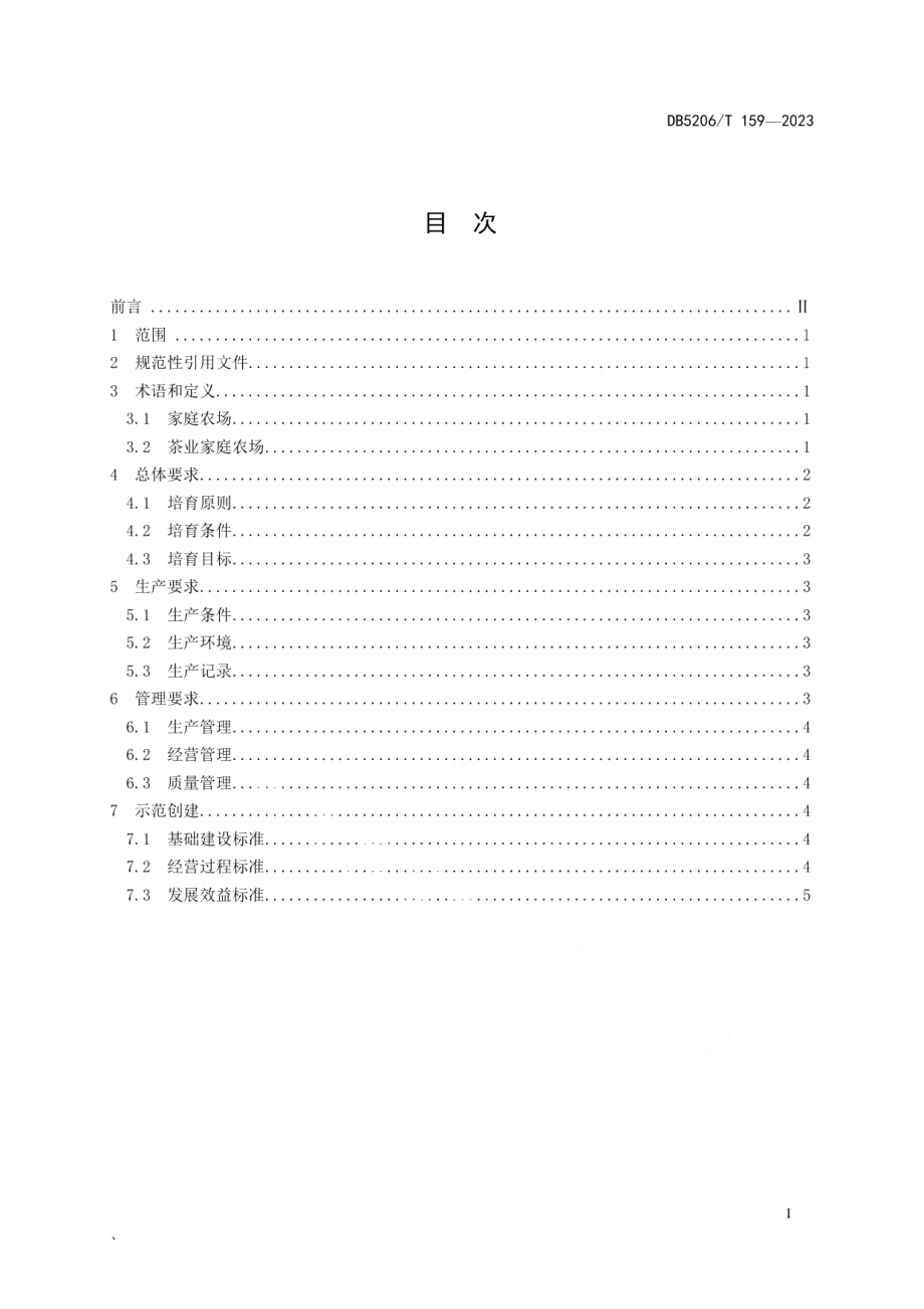 DB5206T 159-2023茶业家庭农场培育规范.pdf_第2页