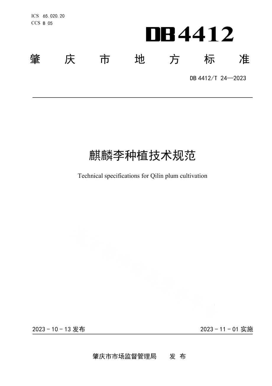 DB4412T24-2023《麒麟李种植技术规范》.pdf_第1页