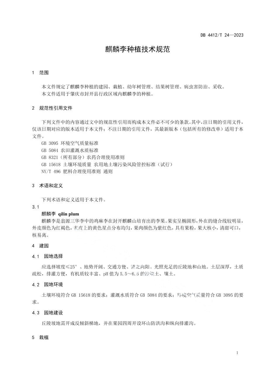 DB4412T24-2023《麒麟李种植技术规范》.pdf_第3页