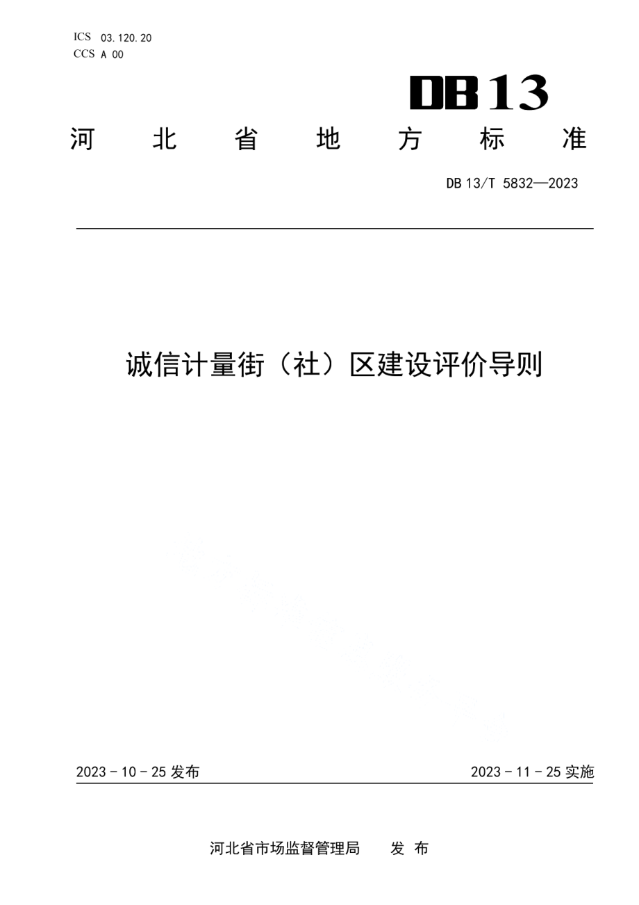 DB13T 5832-2023诚信计量街（ 社） 区建设评价导则.pdf_第1页