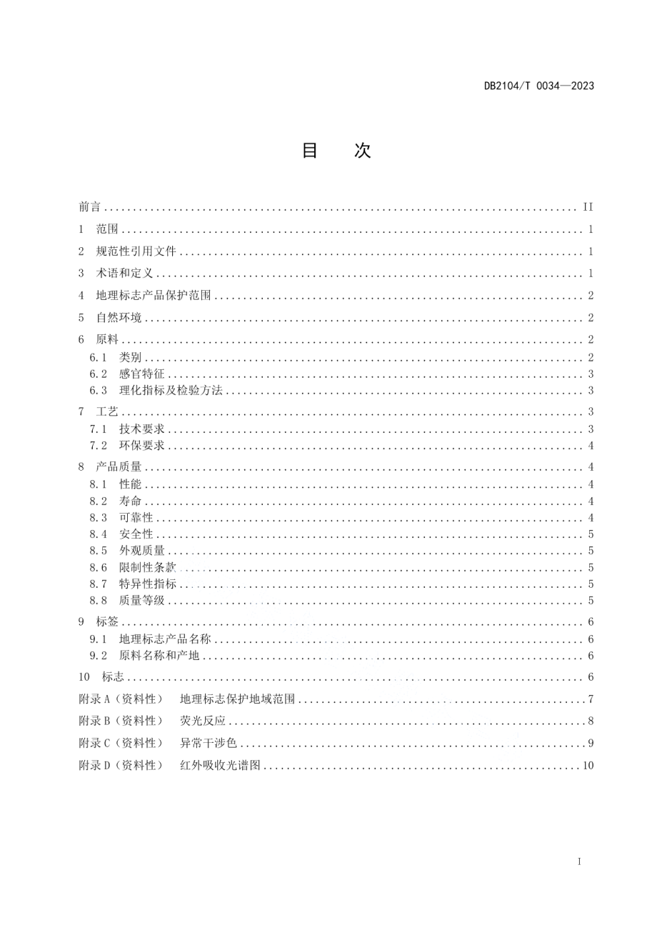 DB2104T 0034-2023地理标志产品 抚顺琥珀.pdf_第3页