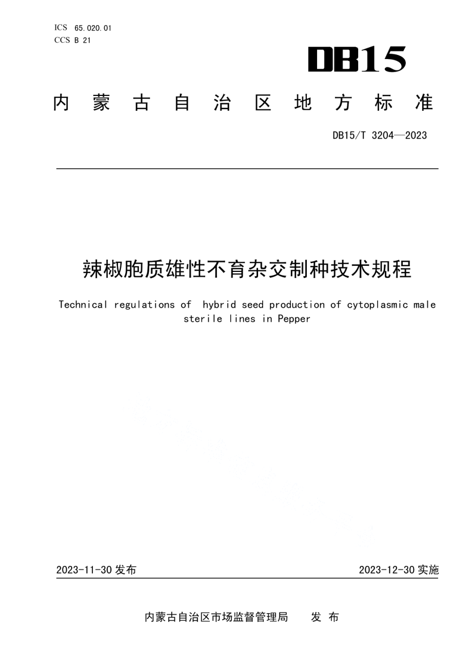 DB15T 3204—2023辣椒胞质雄性不育杂交制种技术规程.pdf_第1页