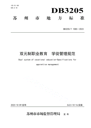 DB3205T 1085-2023双元制职业教育 学徒管理规范.pdf