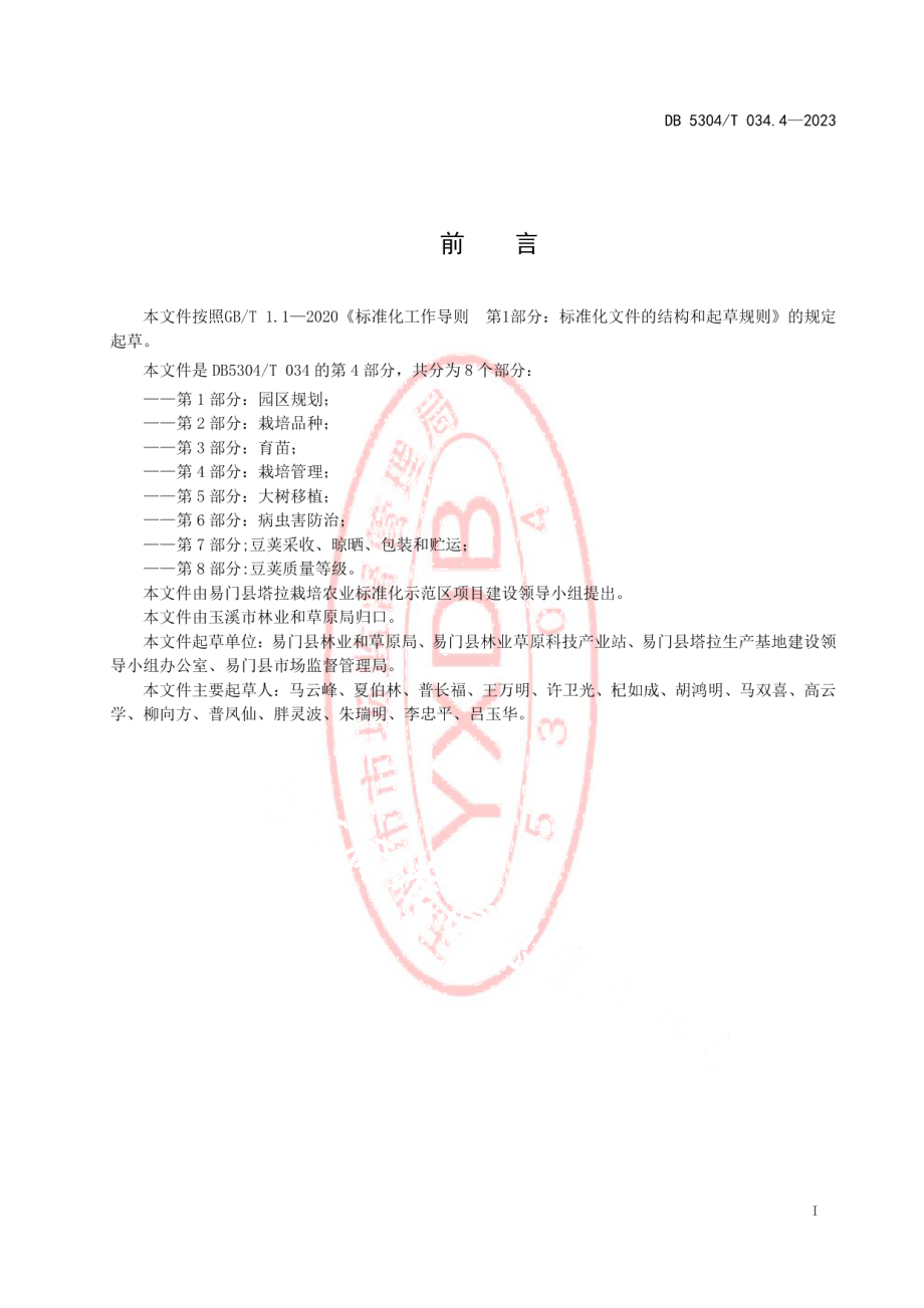 DB5304T 034.4-2023塔拉栽培技术地方规范 第4部分：栽培管理.pdf_第2页