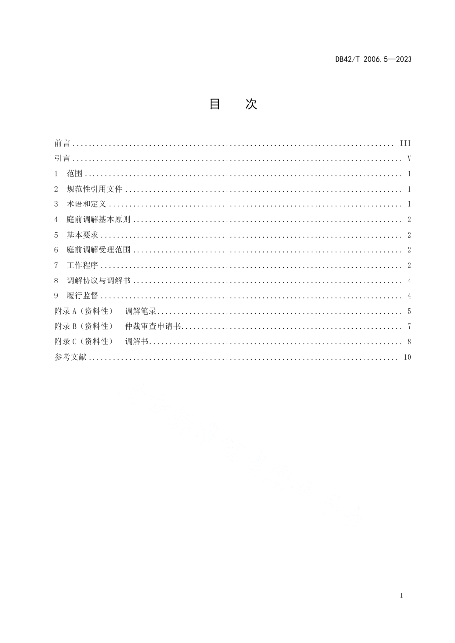 DB42T 2006.5-2023劳动用工保障第5部分：劳动人事争议庭前调解工作规范.pdf_第3页