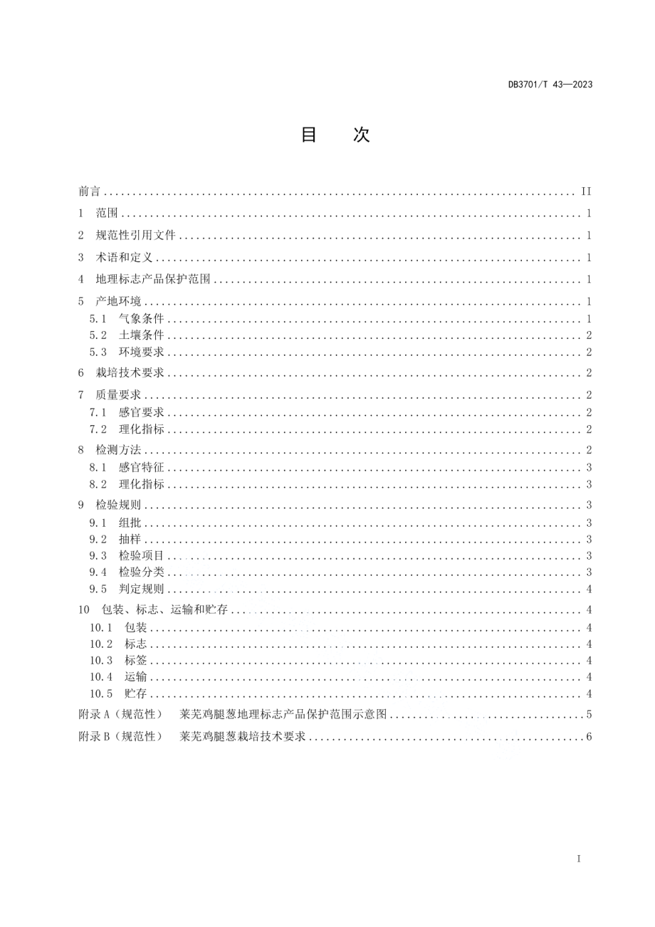 DB3701T 43-2023地理标志产品莱芜鸡腿葱.pdf_第2页