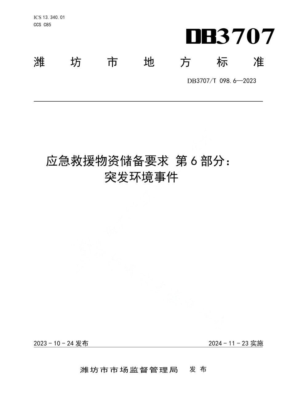 DB3707T 098.6-2023应急救援物资储备要求 第6部分：突发环境事件.pdf_第1页