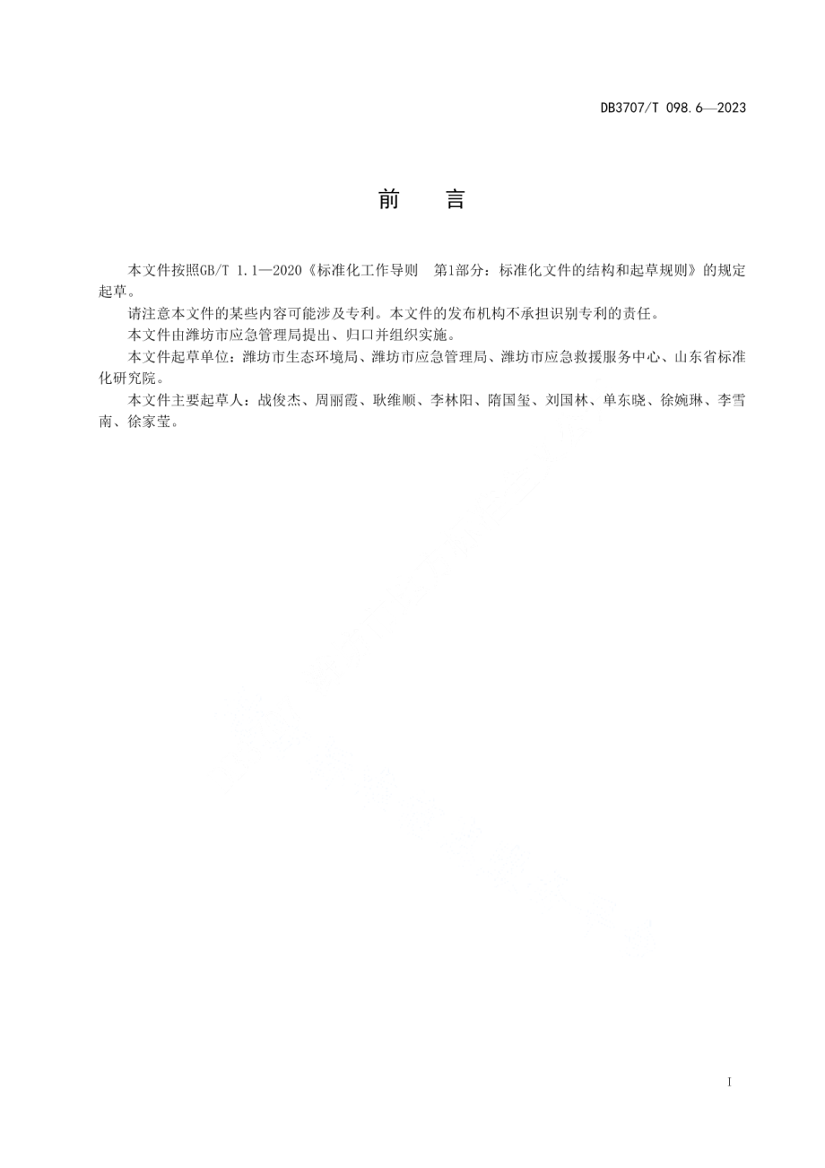 DB3707T 098.6-2023应急救援物资储备要求 第6部分：突发环境事件.pdf_第2页