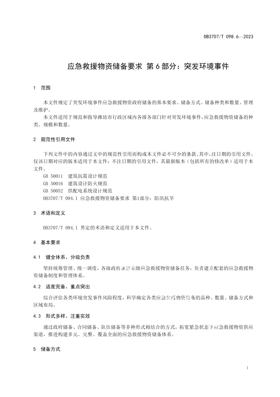 DB3707T 098.6-2023应急救援物资储备要求 第6部分：突发环境事件.pdf_第3页