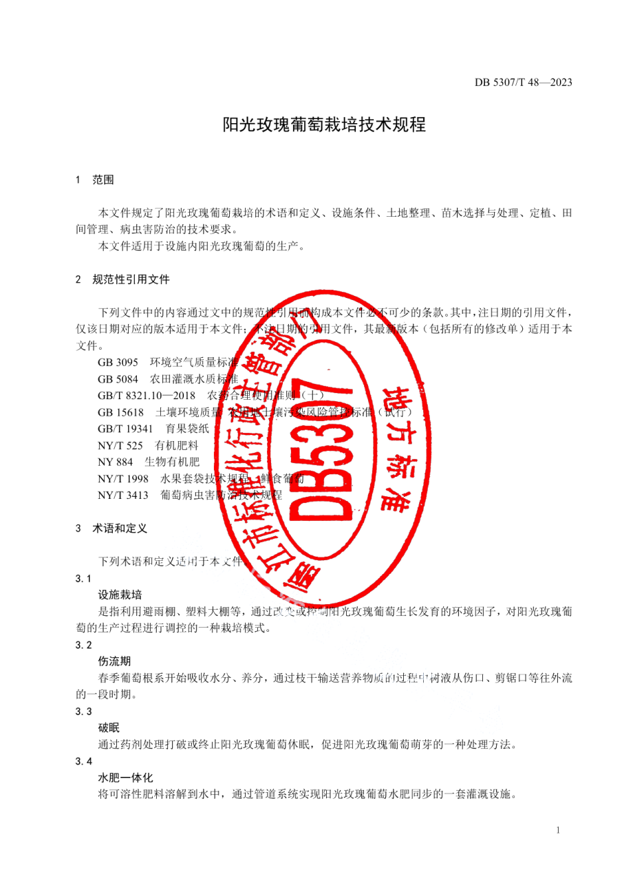 DB5307T 48-2023阳光玫瑰葡萄栽陪技术规程.pdf_第3页