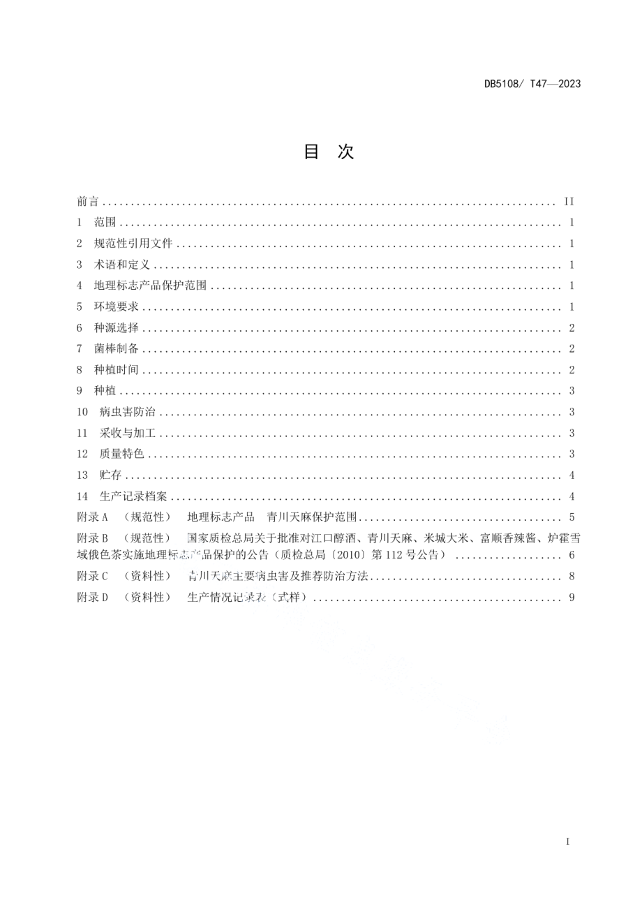 DB5108T47-2023地理标志产品青川天麻种植技术规程.pdf_第2页