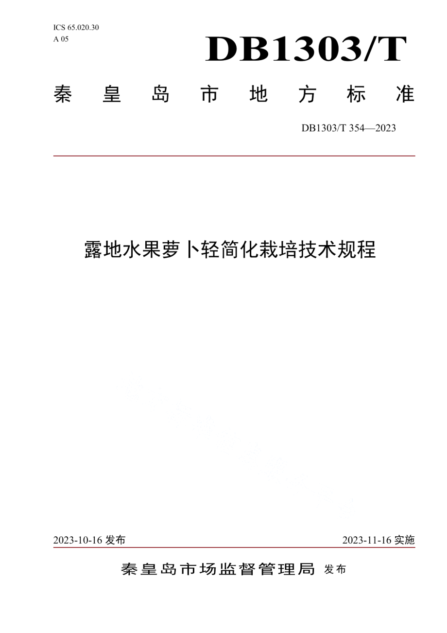 DB1303T 354-2023露地水果萝卜轻简化栽培技术规程.pdf_第1页