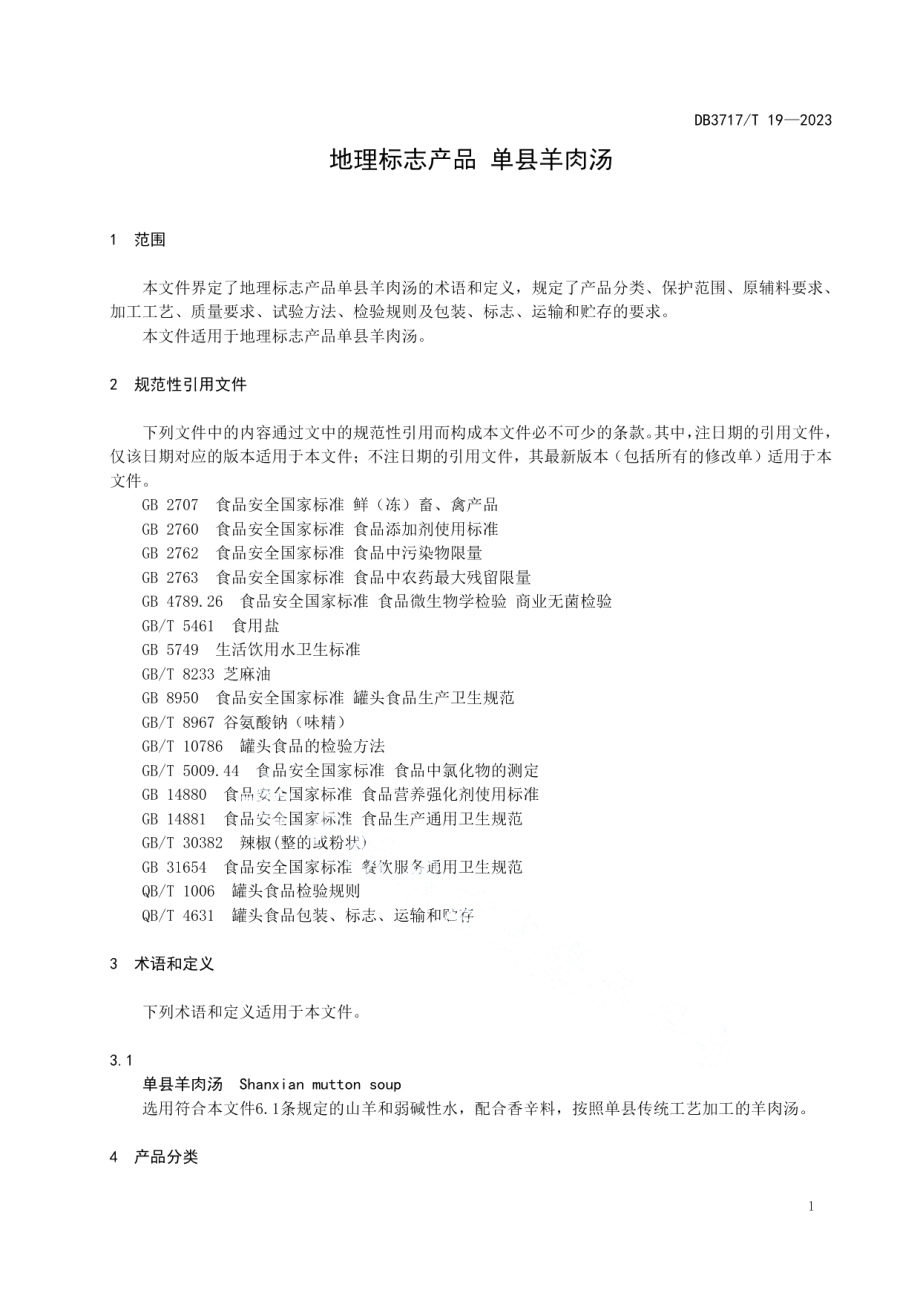 DB3717T 19-2023地理标志产品 单县羊肉汤.pdf_第3页