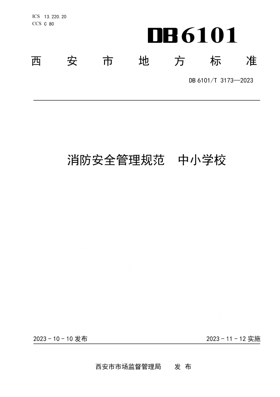 DB6101T 3173-2023消防安全管理规范 中小学校.pdf_第1页