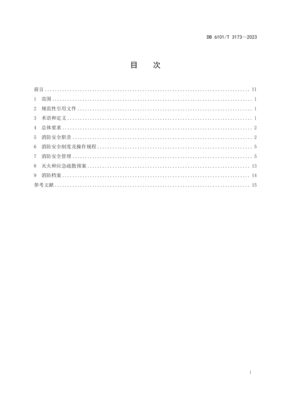 DB6101T 3173-2023消防安全管理规范 中小学校.pdf_第3页