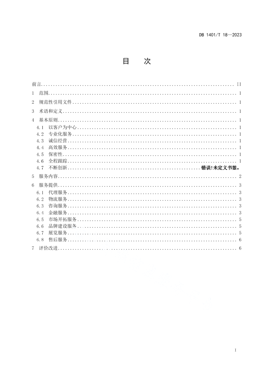 DB1401T18-2023外贸综合服务企业服务指南.pdf_第3页