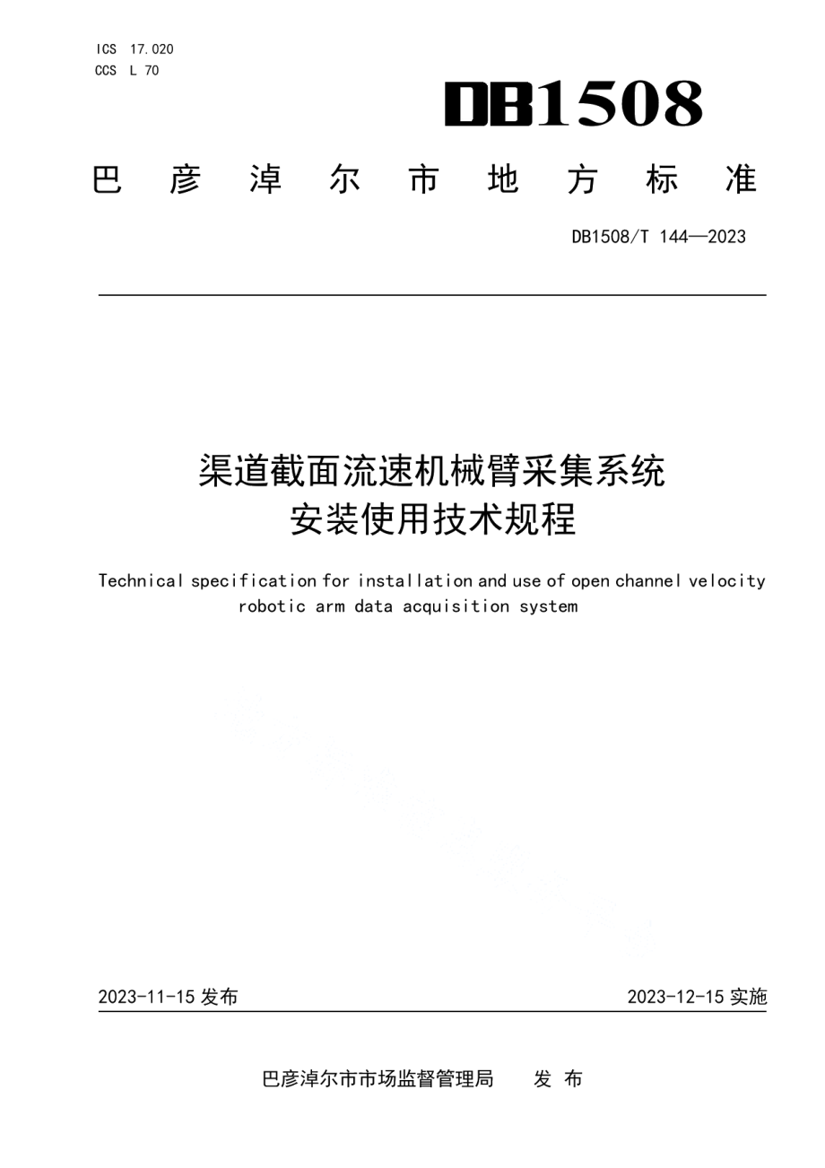 DB 1508T 144—2023渠道截面流速机械臂采集系统安装使用技术规程.pdf_第1页