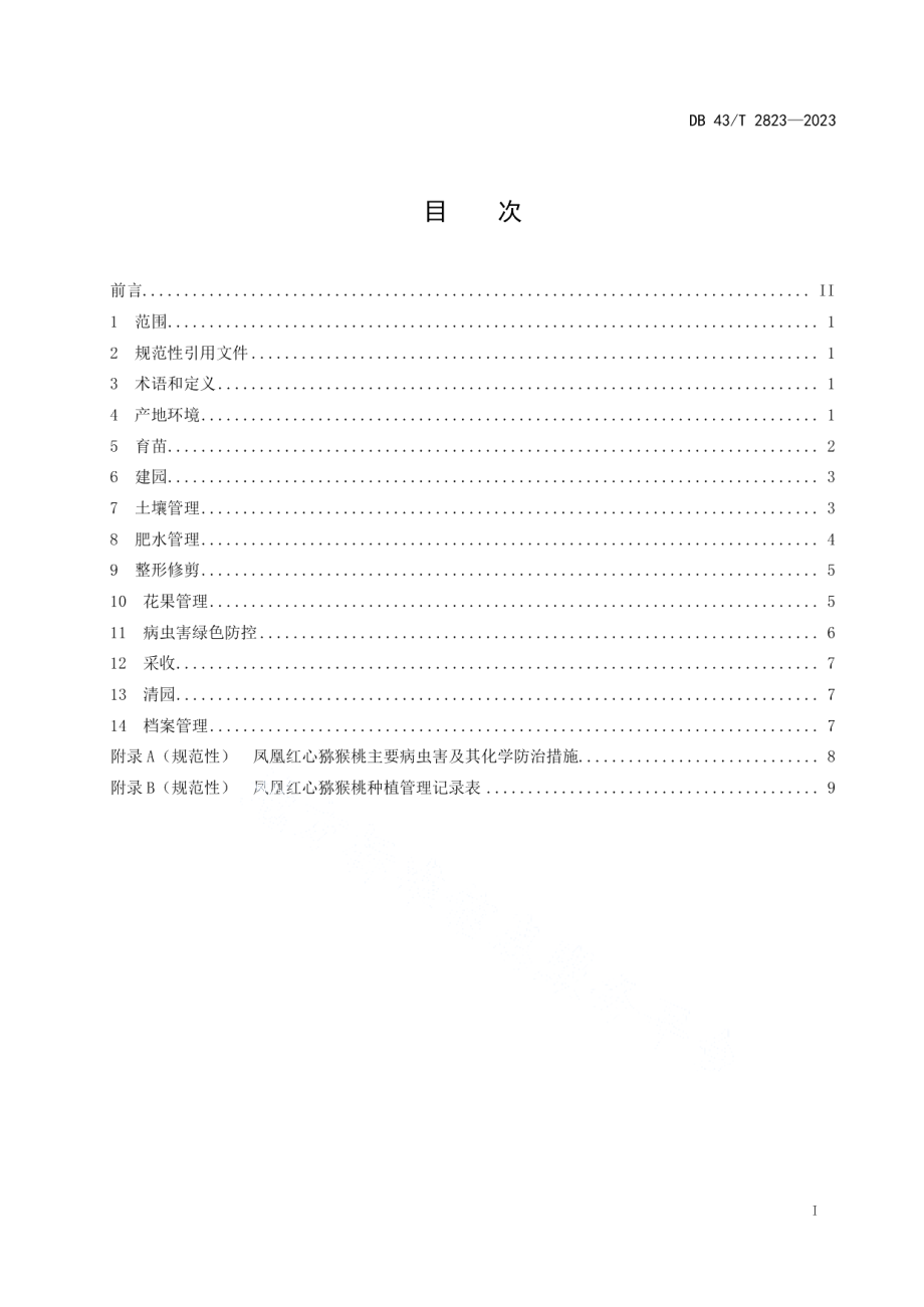 DB43T 2823-2023凤凰红心猕猴桃种植技术规程.pdf_第3页