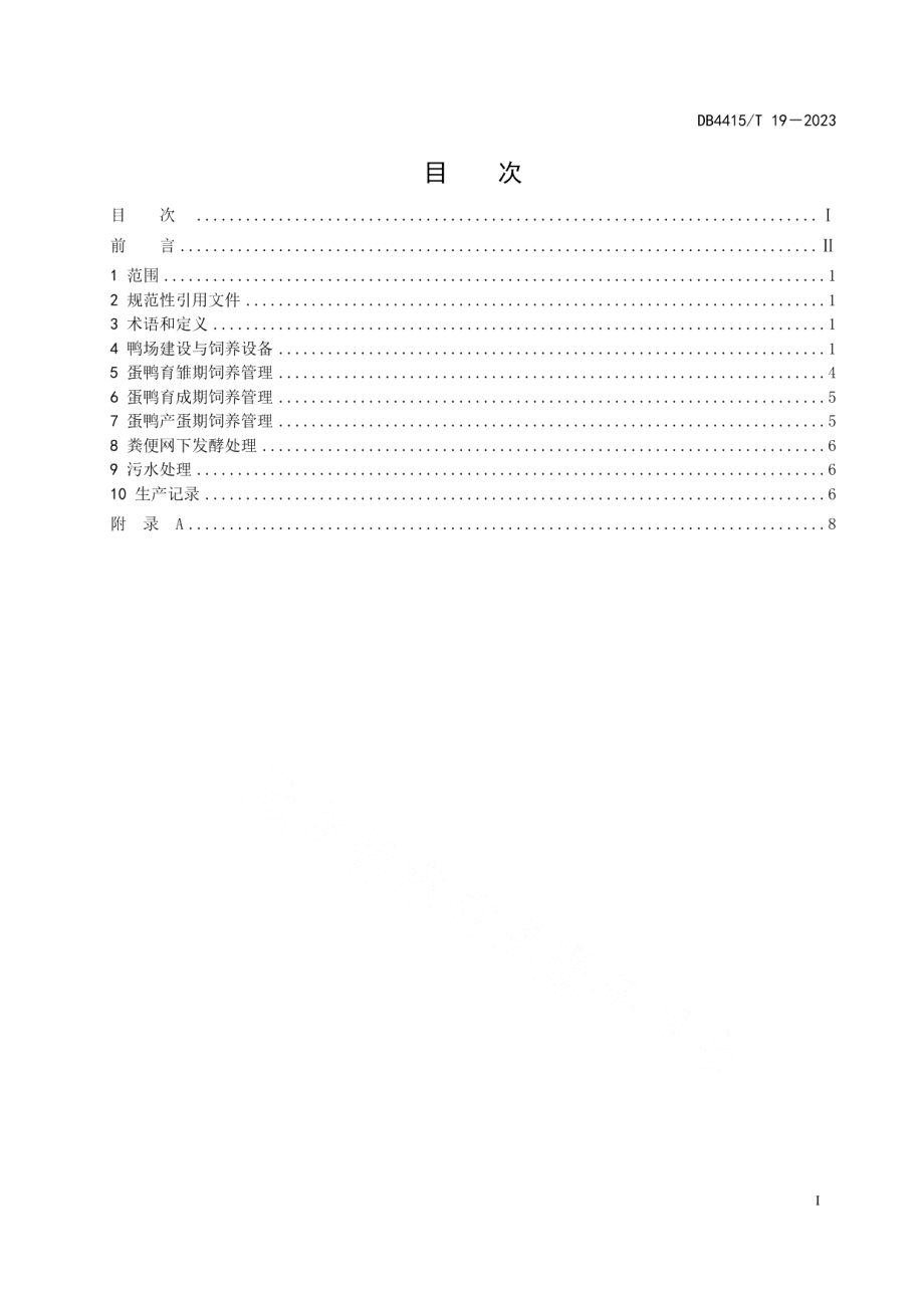 DB4415T 19-2023蛋鸭集约化养殖生产技术规程.pdf_第3页