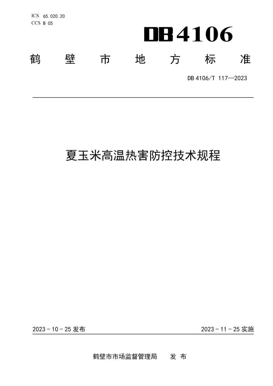 DB4106T 117-2023夏玉米高温热害防控技术规程.pdf_第1页