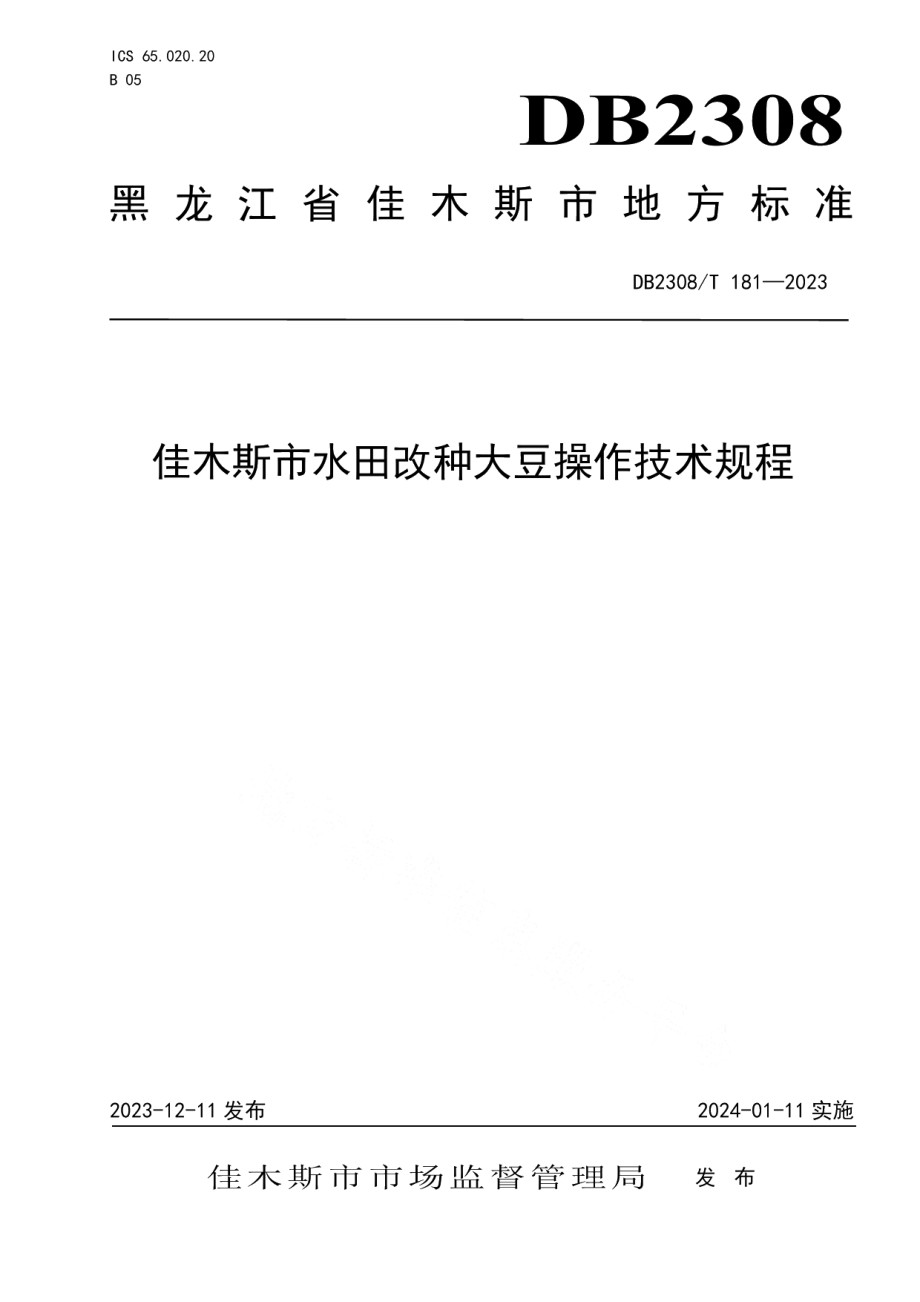 DB2308T 181-2023佳木斯市水田改种大豆操作技术规程.pdf_第1页