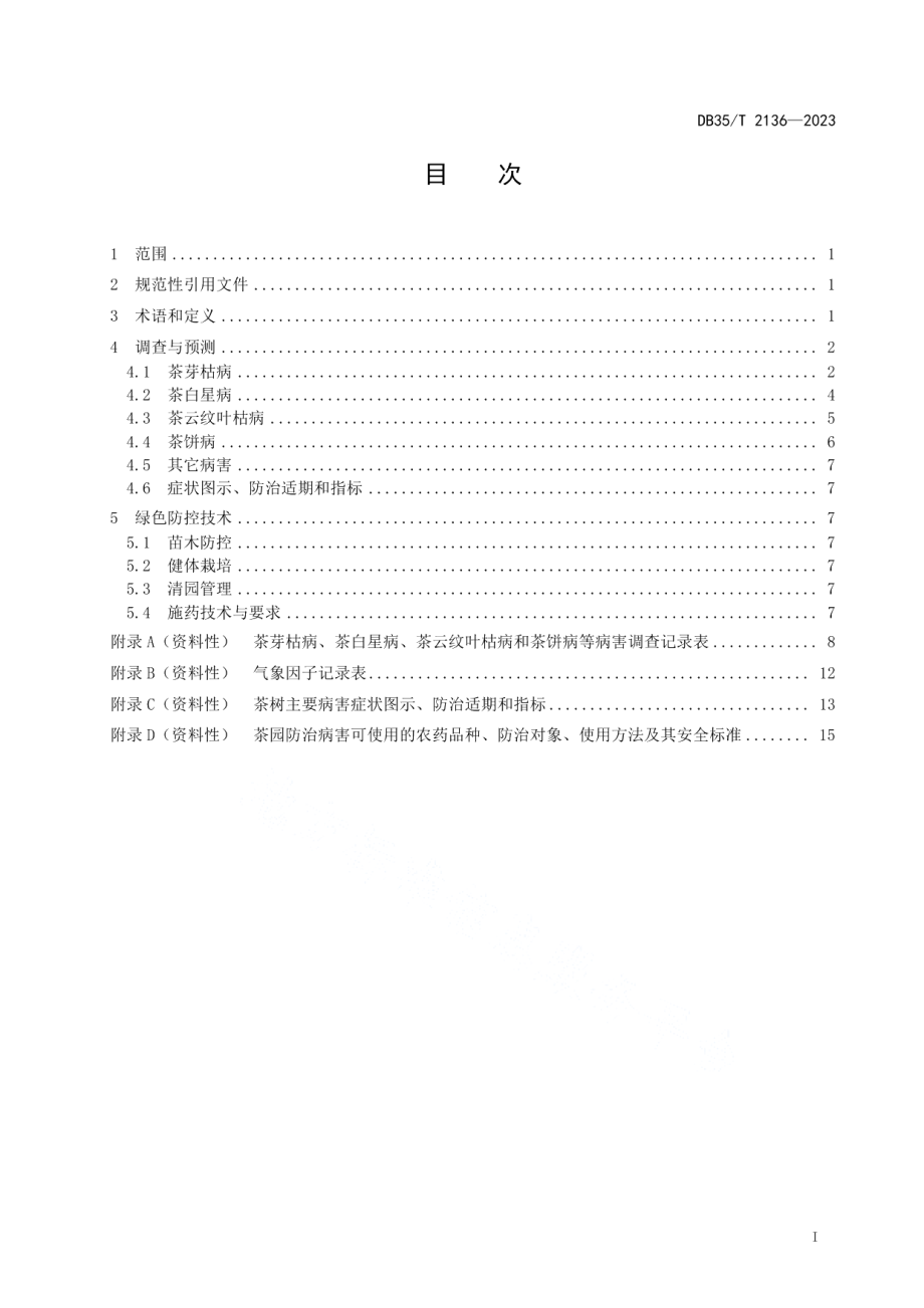 DB35T 2136-2023茶树病害测报与绿色防控技术规程.pdf_第2页